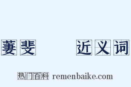 萋斐貝錦近义词是什么意思的图片